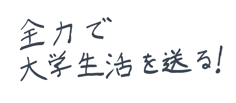 全力で大学生活を送る!