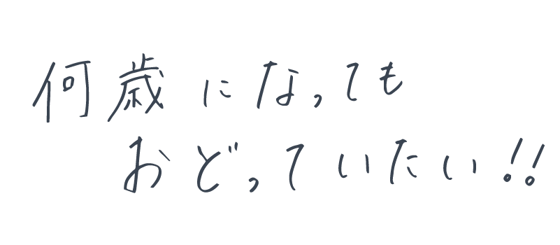 何歳になってもおどっていたい！！