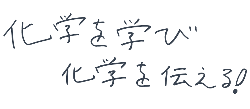 化学を学び化学を伝える！