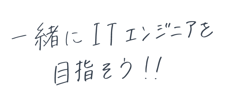 一緒にITエンジニアを目指そう！