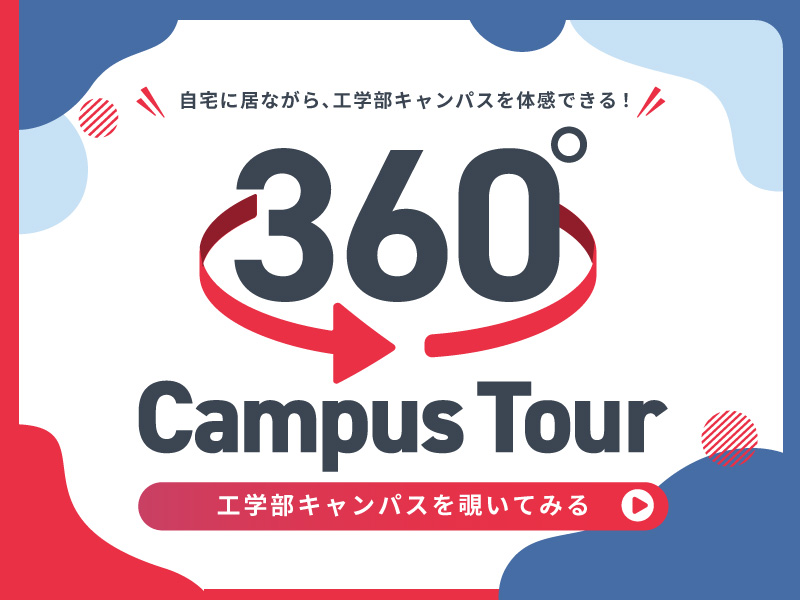 360°Campustour バナー