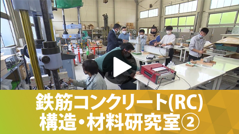 鉄筋コンクリート(RC)構造・材料研究室