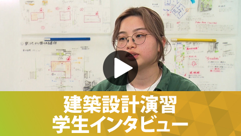 2023 Student Voice 建築学科学生のインタビュー