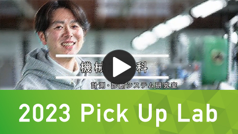 2023 Pick Up Lab 機械工学科 計測・診断システム研究室 卒業生のインタビュー