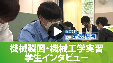 機械製図機械工学実習　学生インタビュー