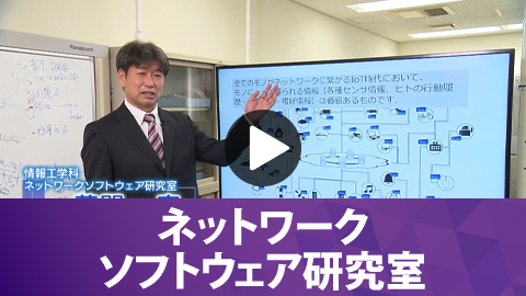 ネットワークソフトウェア研究室