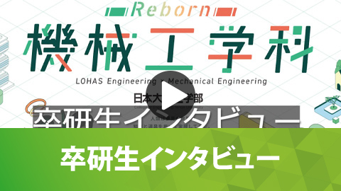サステナブルシステムズデザイン研究室(現:サステナブルロボットシステム研究室)卒研生インタビュー