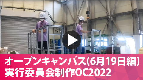 オープンキャンパス実行委員会制作OC2022