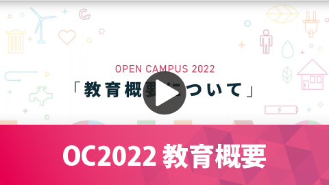 OC2022 教育概要