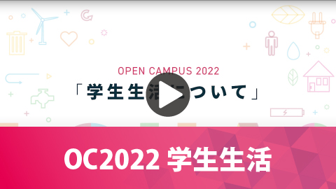 OC2022 学生生活