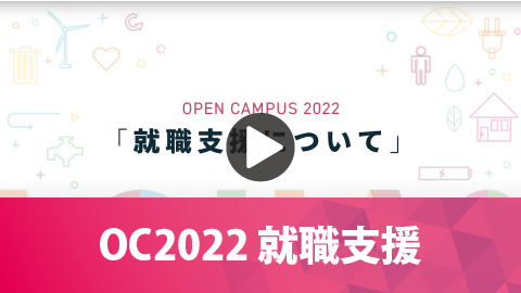 OC2022 就職支援