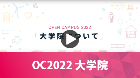 OC2022 大学院