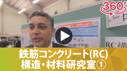 鉄筋コンクリート(RC)構造・材料研究室