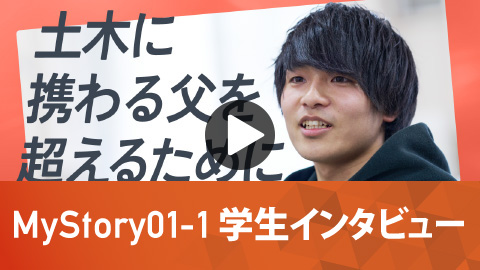 土木工学科 MyStory01-1 学生インタビュー