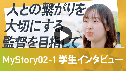 建築学科 MyStory02-1 学生インタビュー