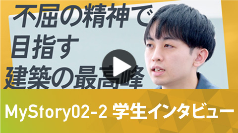 建築学科 MyStory02-2 学生インタビュー