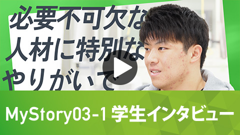 機械工学科 MyStory03-1 学生インタビュー
