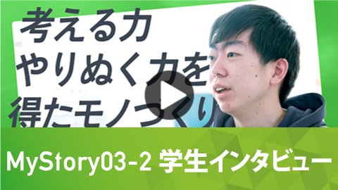 機械工学科 MyStory03-2 学生インタビュー