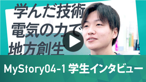 電気電子工学科 MyStory04-1 学生インタビュー