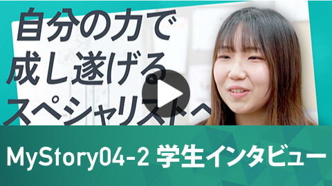 電気電子工学科 MyStory04-2 学生インタビュー