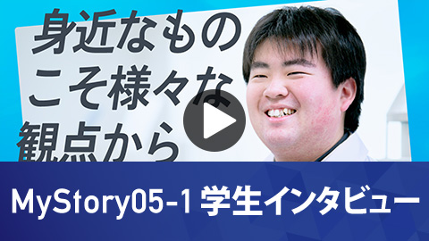 生命応用化学科 MyStory05-1 学生インタビュー