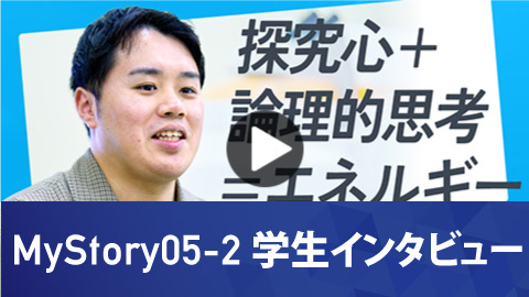 生命応用化学科 MyStory05-2 学生インタビュー