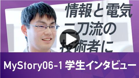 情報工学科 MyStory06-1 学生インタビュー