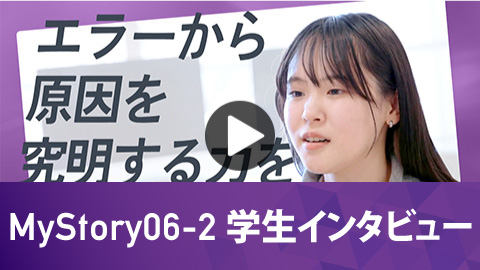情報工学科 MyStory06-2 学生インタビュー