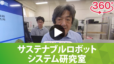 サステナブルロボットシステム研究室