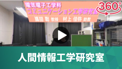 人間情報工学研究室