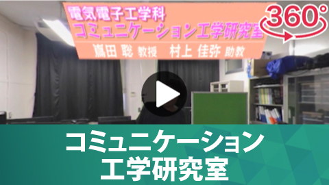 コミュニケーション工学研究室