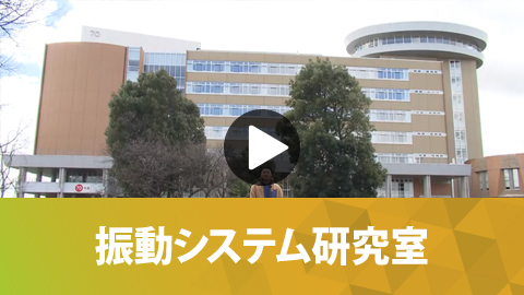 振動システム研究室