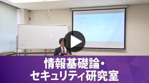 情報基礎論・セキュリティ研究室