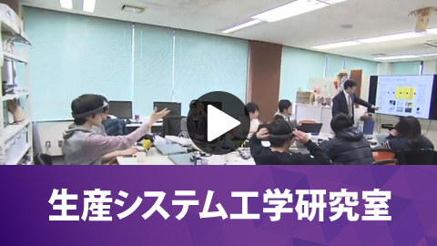 生産システム工学研究室