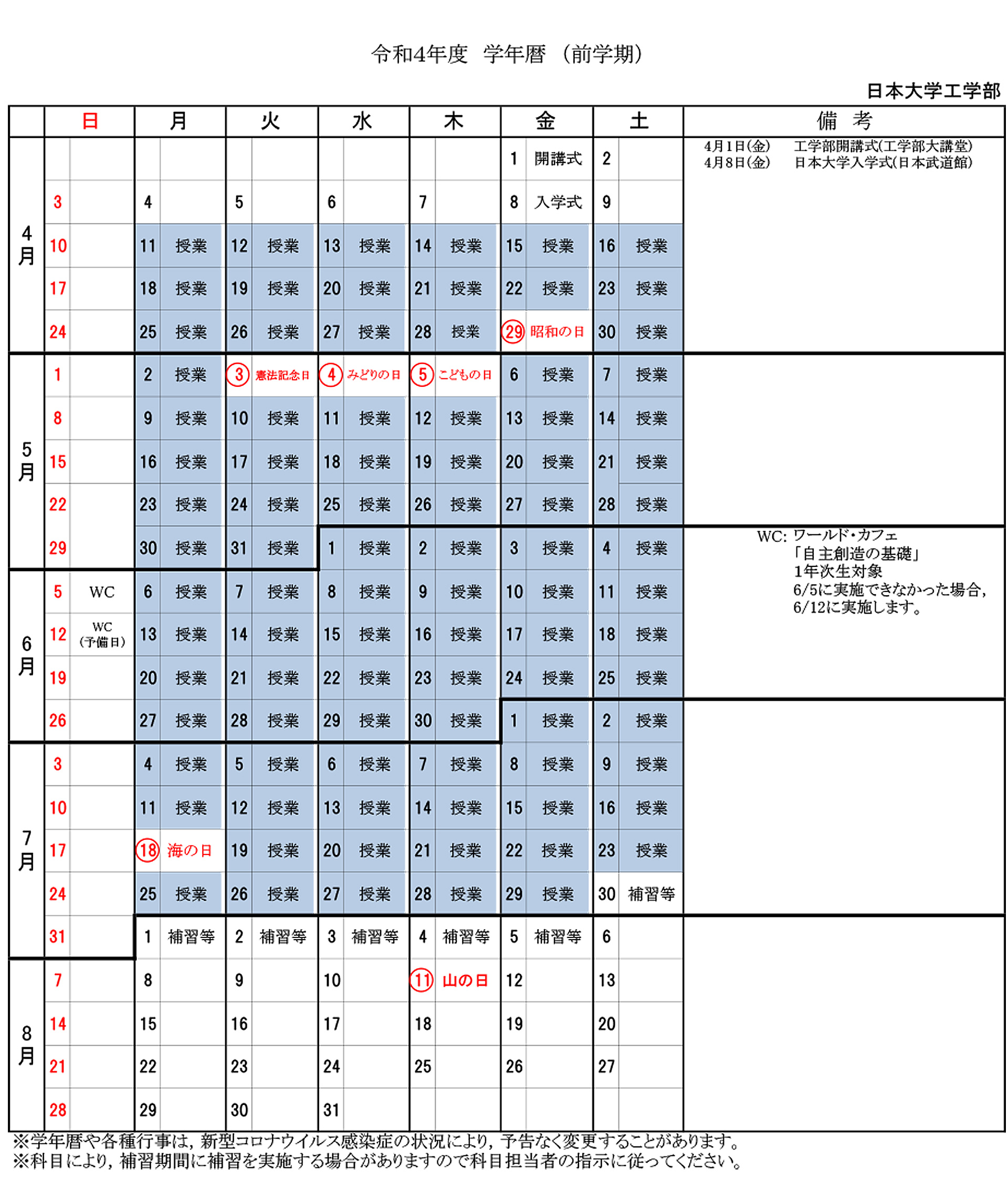 日本大学工学部 学年暦