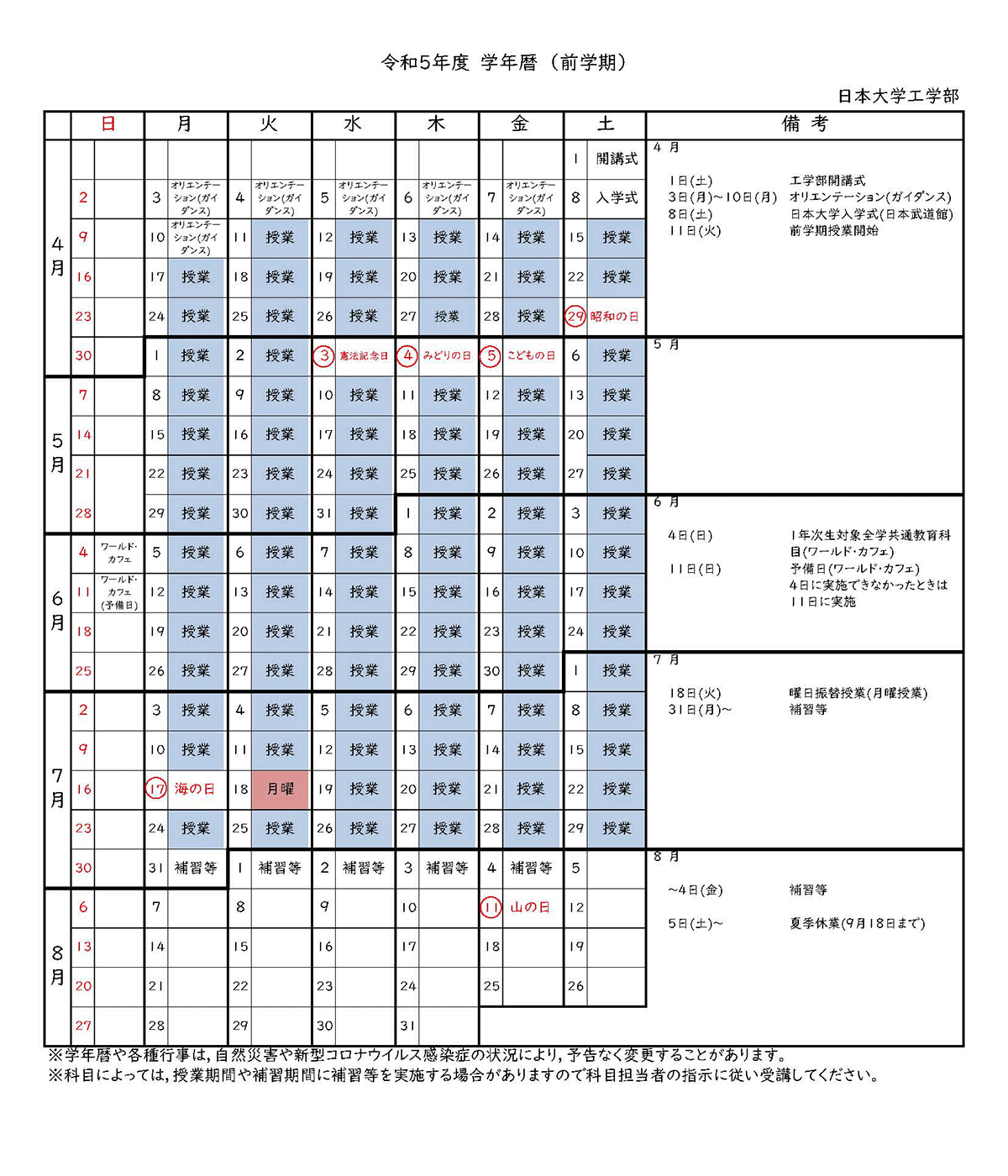 2023年度学年暦(前学期)