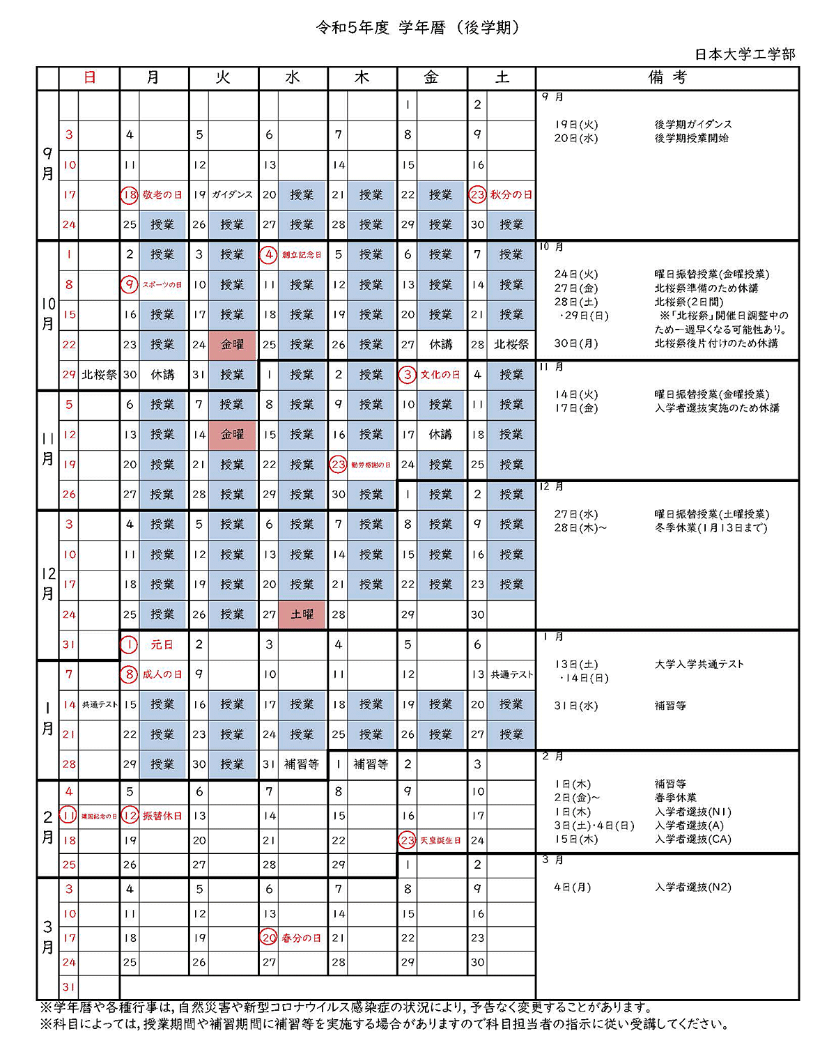 2023年度学年暦(後学期)