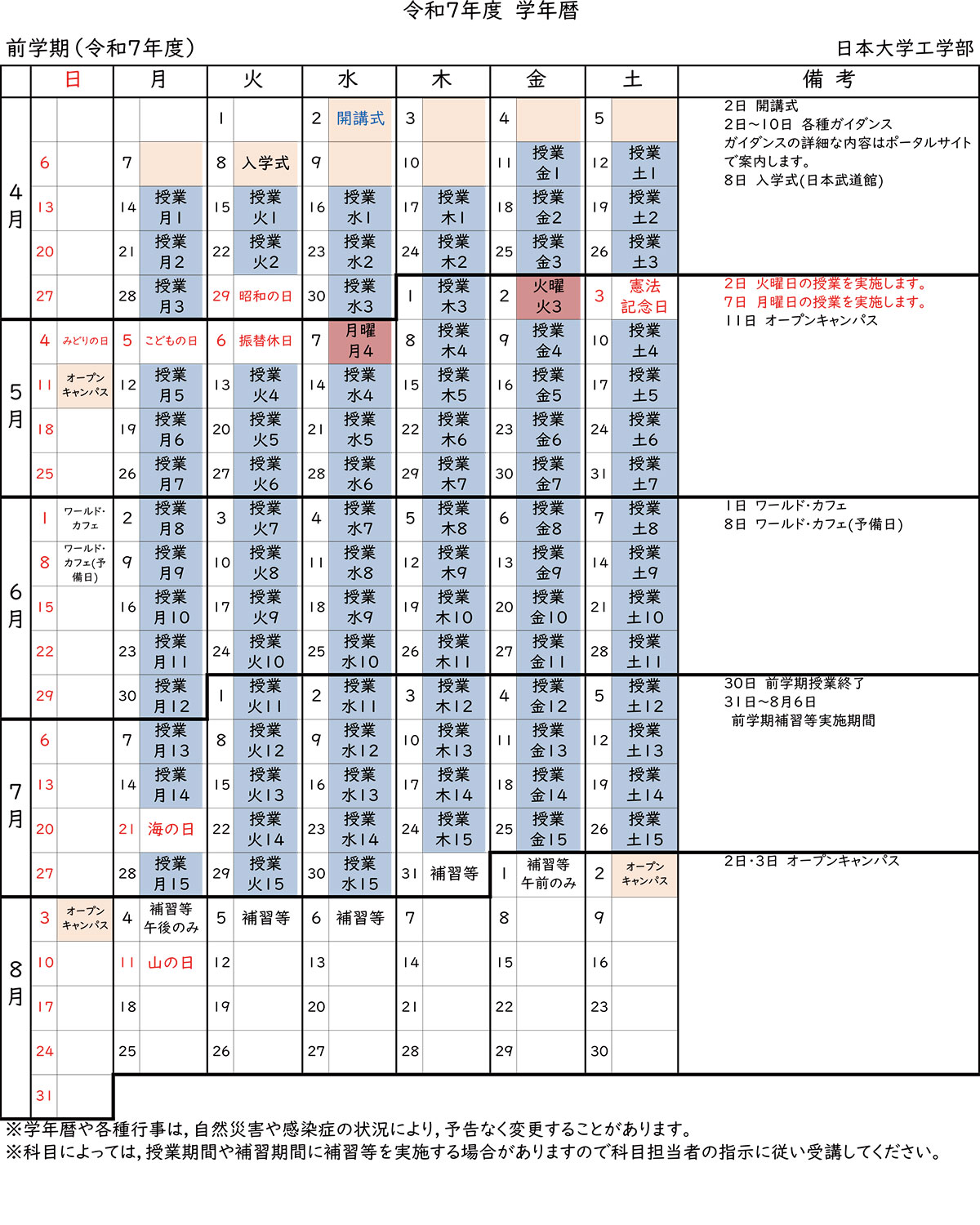 2025年度学年暦(前学期)