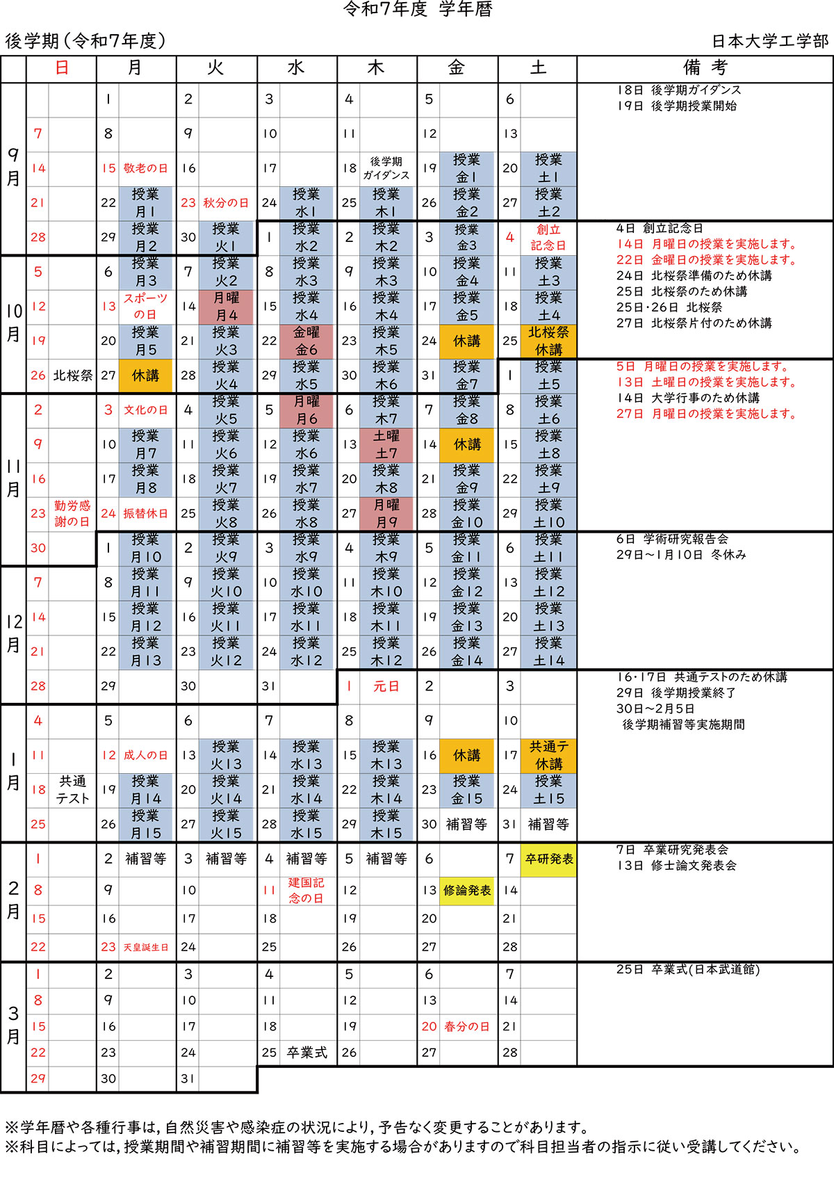 2025年度学年暦(後学期)