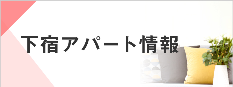 下宿アパートバナー