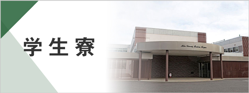 学生寮バナー
