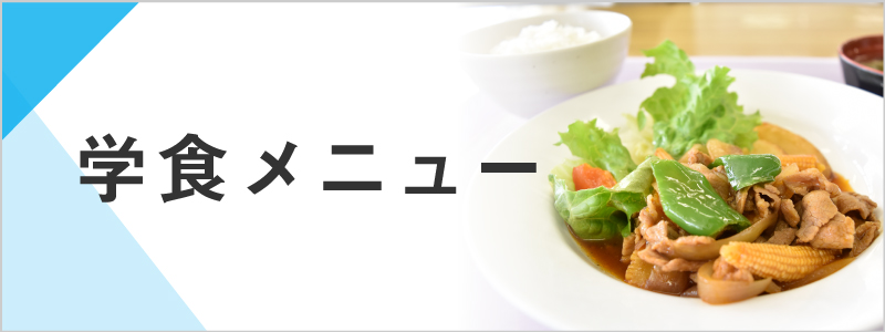 学食メニューバナー