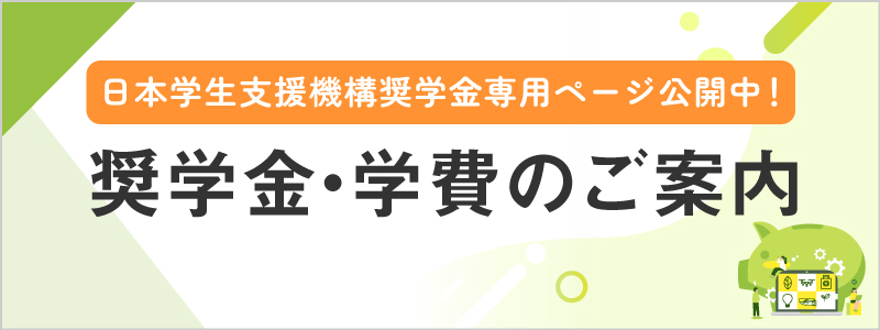 奨学金バナー