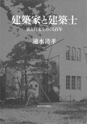 2014年日本建築学会著作賞受賞 日本大学工学部