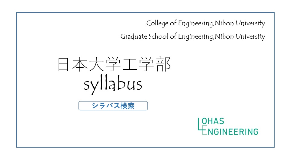 シラバス 日本大学工学部