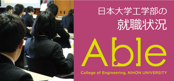 日本大学工学部の就職状況 日本大学工学部の就職状況