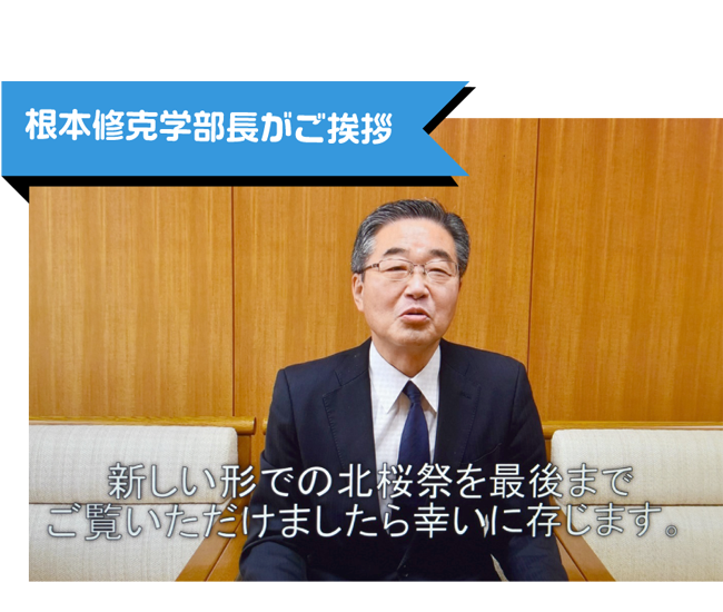 根本修克学部長がご挨拶