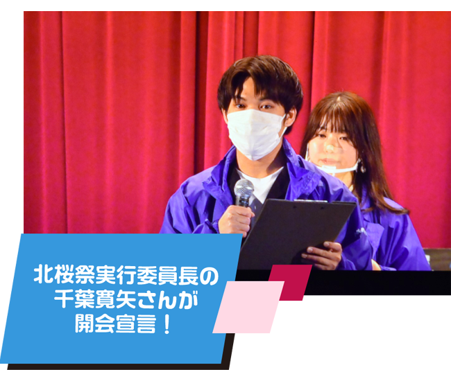 北桜祭実行委員長の千葉寛矢さんが開会宣言！