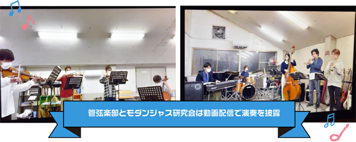 管弦楽部とモダンジャス研究会は動画配信で演奏を披露