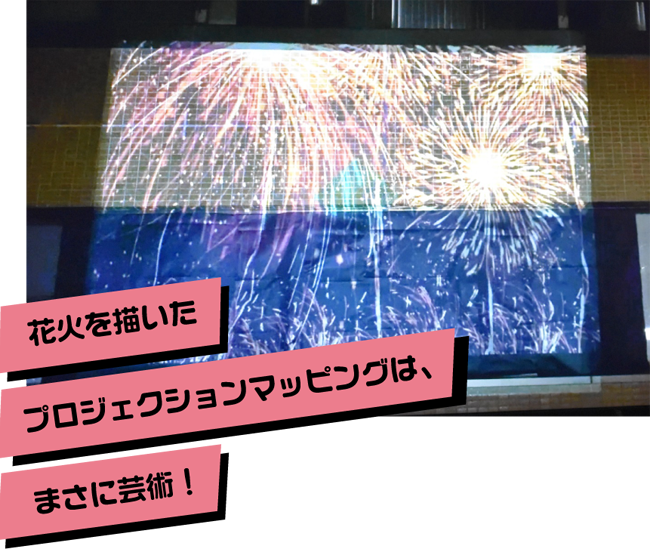 花火を描いたプロジェクションマッピングは、まさに芸術！